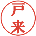 戸来の電子印鑑｜プレゼンス体｜縮小版