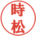 時松の電子印鑑｜プレゼンス体｜縮小版