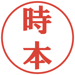時本の電子印鑑｜プレゼンス体