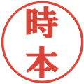 時本の電子印鑑｜プレゼンス体｜縮小版