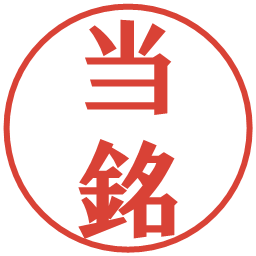 当銘の電子印鑑｜プレゼンス体