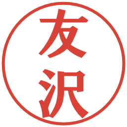 友沢の電子印鑑｜プレゼンス体