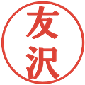 友沢の電子印鑑｜プレゼンス体｜縮小版