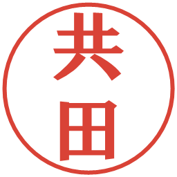 共田の電子印鑑｜プレゼンス体