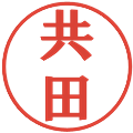 共田の電子印鑑｜プレゼンス体｜縮小版