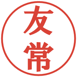 友常の電子印鑑｜プレゼンス体