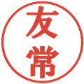 友常の電子印鑑｜プレゼンス体｜縮小版