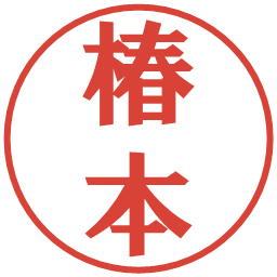 椿本の電子印鑑｜プレゼンス体