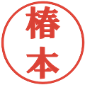 椿本の電子印鑑｜プレゼンス体｜縮小版