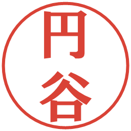 円谷の電子印鑑｜プレゼンス体