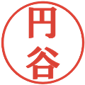 円谷の電子印鑑｜プレゼンス体｜縮小版