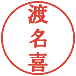 渡名喜の電子印鑑｜プレゼンス体