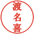 渡名喜の電子印鑑｜プレゼンス体｜縮小版