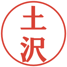 土沢の電子印鑑｜プレゼンス体