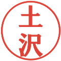 土沢の電子印鑑｜プレゼンス体｜縮小版