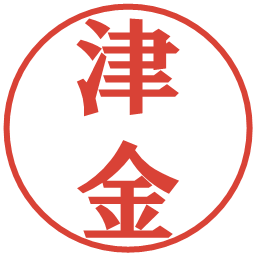 津金の電子印鑑｜プレゼンス体