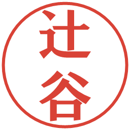 辻谷の電子印鑑｜プレゼンス体