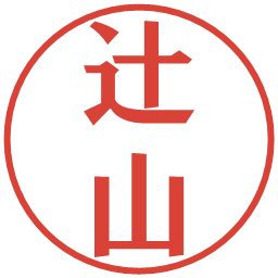 辻山の電子印鑑｜プレゼンス体