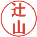 辻山の電子印鑑｜プレゼンス体｜縮小版