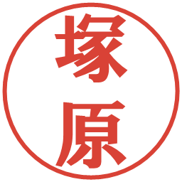塚原の電子印鑑｜プレゼンス体