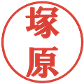 塚原の電子印鑑｜プレゼンス体｜縮小版