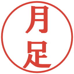 月足の電子印鑑｜プレゼンス体