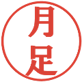 月足の電子印鑑｜プレゼンス体｜縮小版