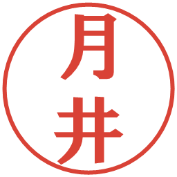 月井の電子印鑑｜プレゼンス体