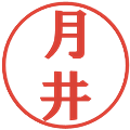 月井の電子印鑑｜プレゼンス体｜縮小版