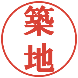 築地の電子印鑑｜プレゼンス体
