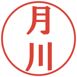 月川の電子印鑑｜プレゼンス体