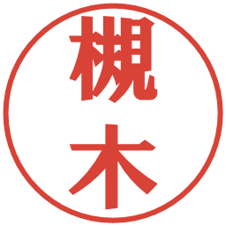 槻木の電子印鑑｜プレゼンス体