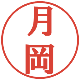 月岡の電子印鑑｜プレゼンス体