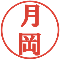 月岡の電子印鑑｜プレゼンス体｜縮小版