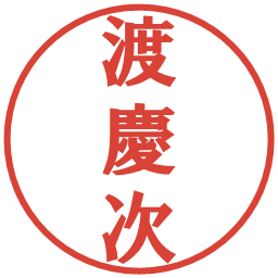 渡慶次の電子印鑑｜プレゼンス体