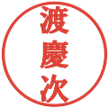 渡慶次の電子印鑑｜プレゼンス体｜縮小版