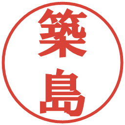 築島の電子印鑑｜プレゼンス体