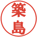 築島の電子印鑑｜プレゼンス体｜縮小版