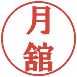 月舘の電子印鑑｜プレゼンス体