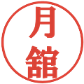 月舘の電子印鑑｜プレゼンス体｜縮小版