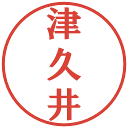 津久井の電子印鑑｜プレゼンス体