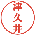 津久井の電子印鑑｜プレゼンス体｜縮小版