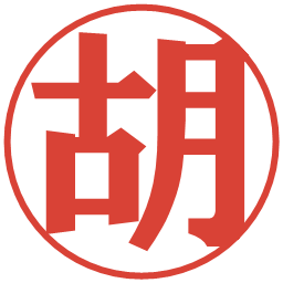 胡の電子印鑑｜プレゼンス体