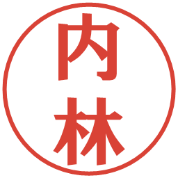 内林の電子印鑑｜プレゼンス体