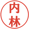 内林の電子印鑑｜プレゼンス体｜縮小版