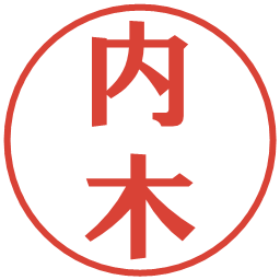 内木の電子印鑑｜プレゼンス体