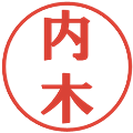 内木の電子印鑑｜プレゼンス体｜縮小版