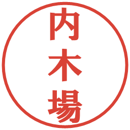 内木場の電子印鑑｜プレゼンス体