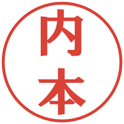 内本の電子印鑑｜プレゼンス体