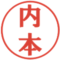 内本の電子印鑑｜プレゼンス体｜縮小版